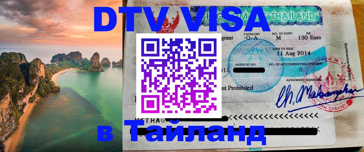 Visa ДТВ Тайланд помощь 