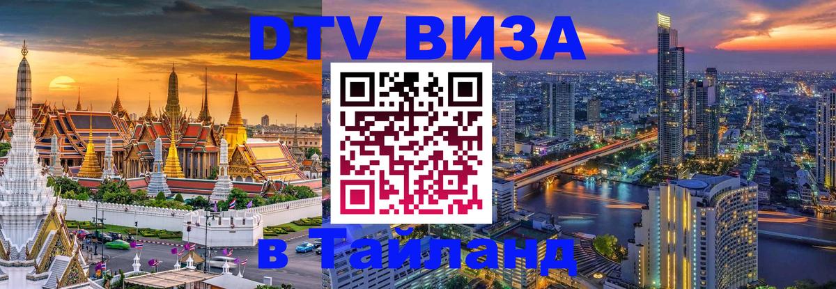 ДТВ VISA Тайланд для фрилансеров Уссурийск 